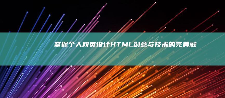 掌握个人网页设计HTML：创意与技术的完美融合