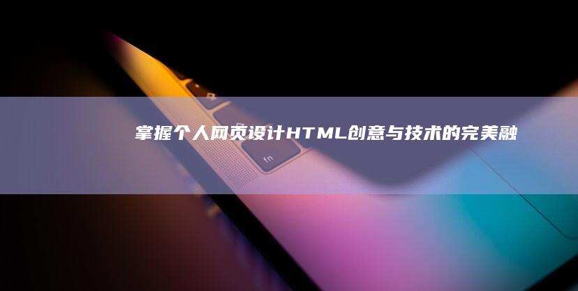 掌握个人网页设计HTML：创意与技术的完美融合